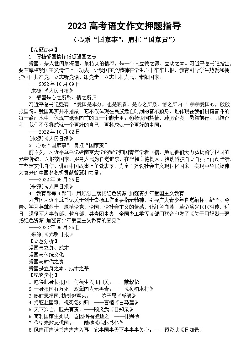 高中语文2023高考热点主题作文《心系“国家事”，肩扛“国家责”》押题指导（命题热点+立意分析+配套素材+精彩语言）第1页