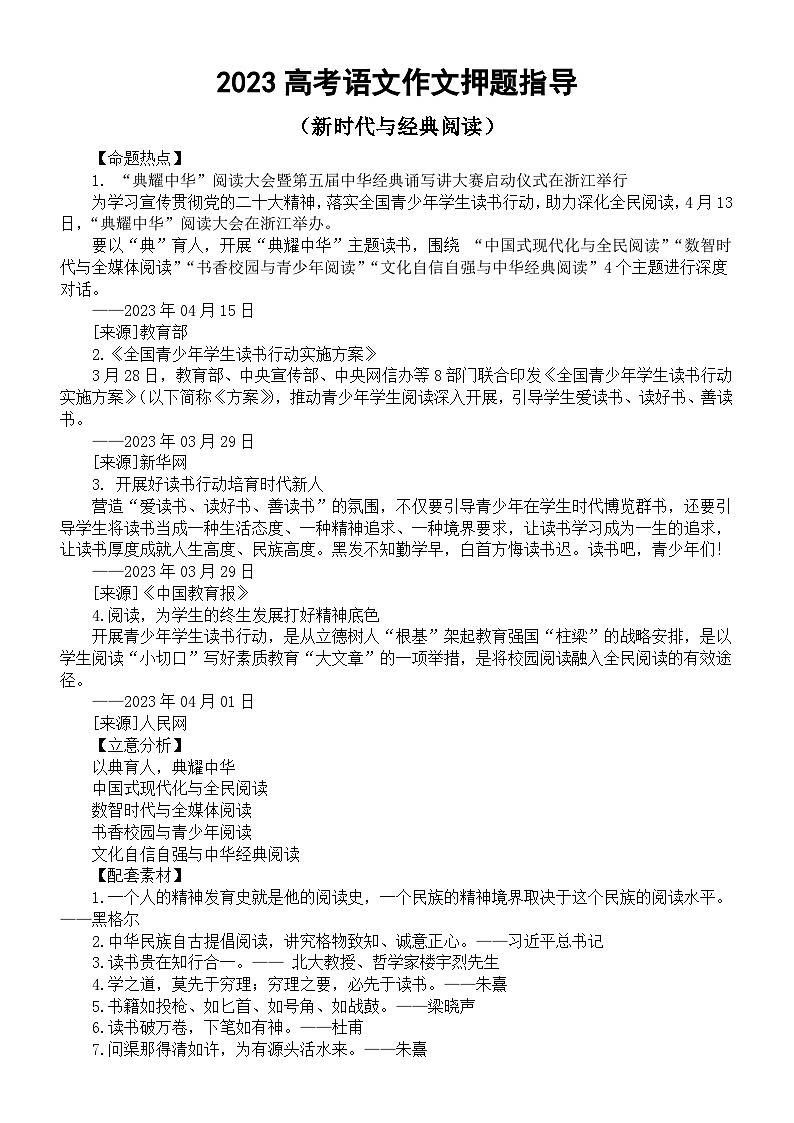 高中语文2023高考热点主题作文《新时代与经典阅读》押题指导（命题热点+立意分析+配套素材+精彩语言）第1页