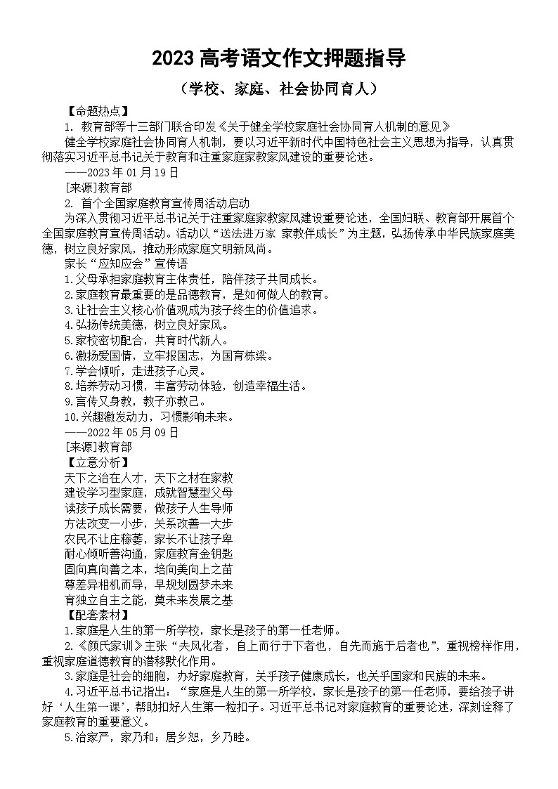 高中语文2023高考热点主题作文《学校、家庭、社会协同育人》押题指导（命题热点+立意分析+配套素材+精彩语言）第1页