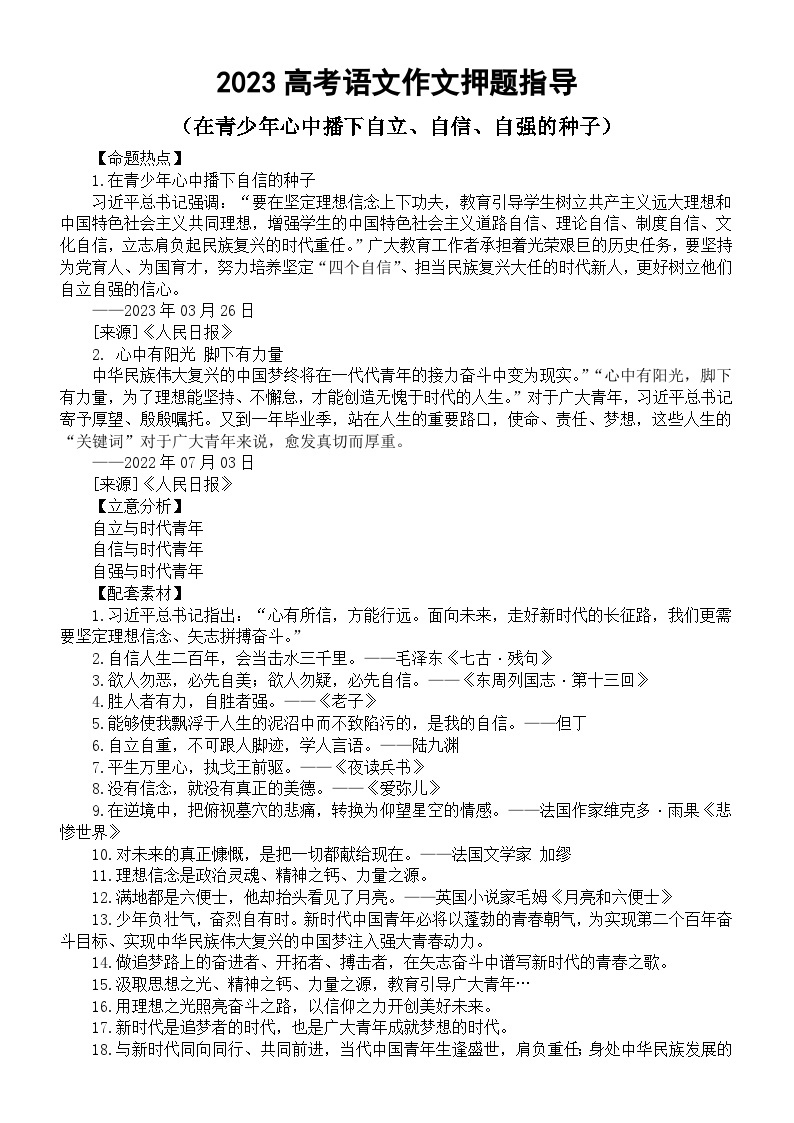 高中语文2023高考热点主题作文《在青少年心中播下自立、自信、自强的种子》押题指导（命题热点+立意分析+配套素材+精彩语言）01