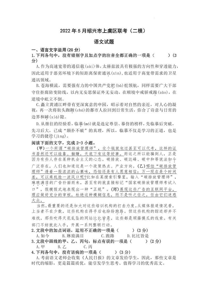 2022届浙江省绍兴市上虞区高三下学期5月联考（二模）语文试题（PDF版）01