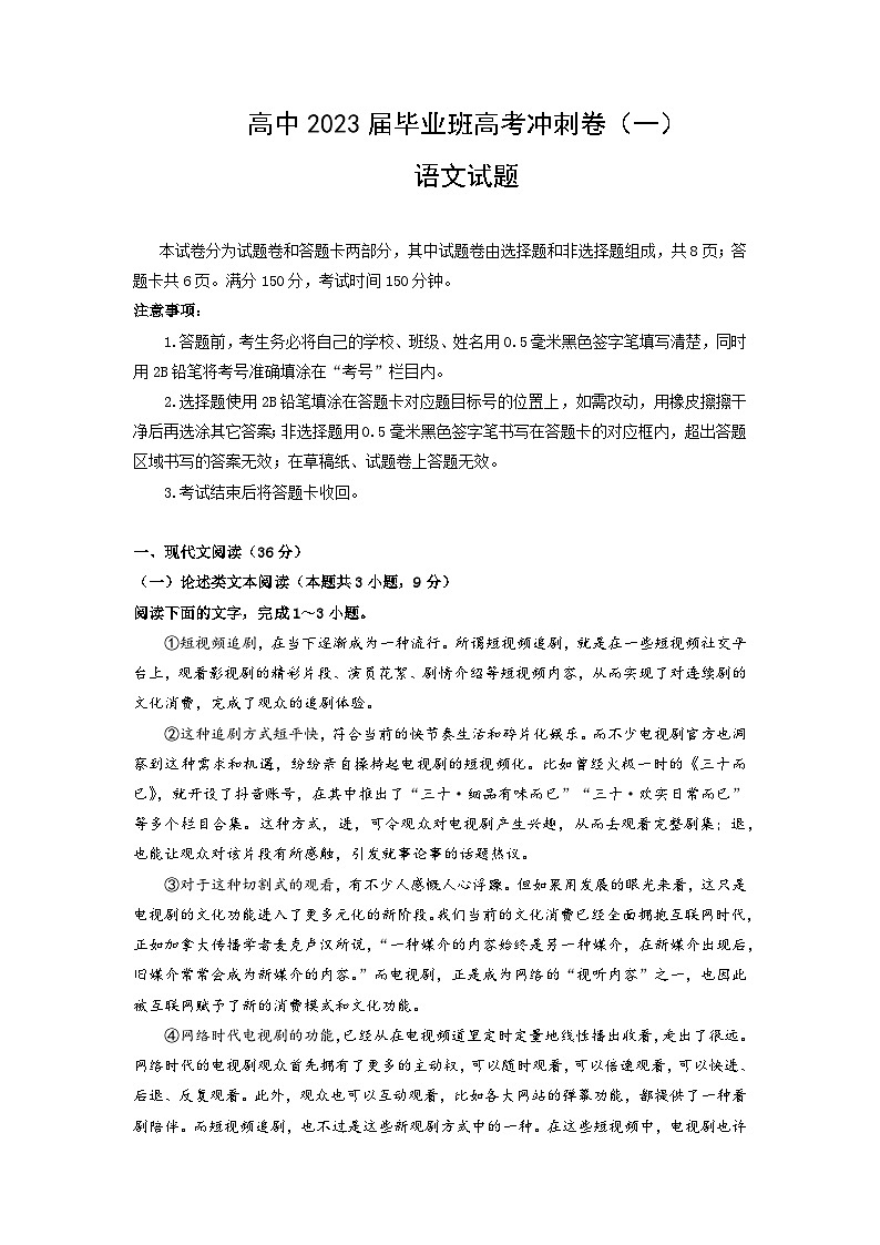 四川省成都市石室中学2023届高三下学期高考冲刺卷（一）语文+Word版含解析第1页