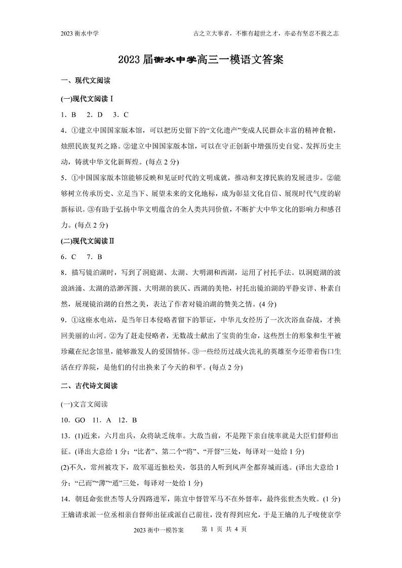 河北省衡水中学2022-2023学年高三一模语文答案 第1页