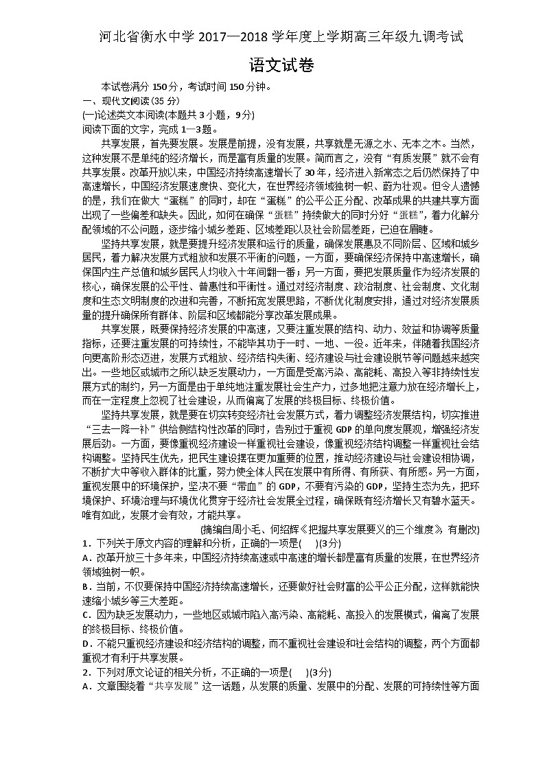 河北衡水中学2018届高三1月第九次模拟考试试题（语文）01