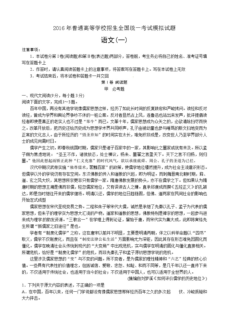 河北省衡水中学2016届高三高考模拟押题卷语文试题（金卷一）第1页