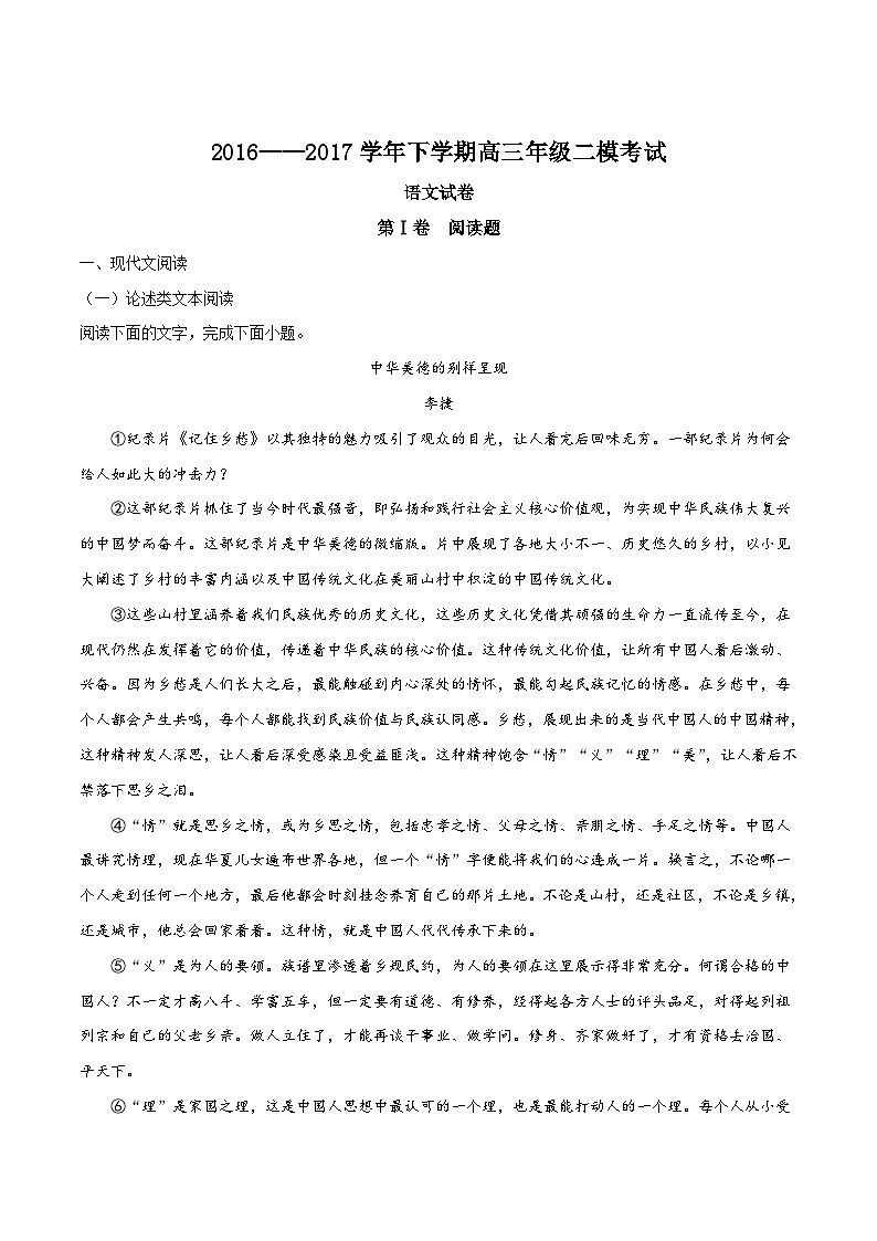 精品解析：【全国百强校】河北省衡水中学2017届高三下学期二模考试语文试题（解析版）第1页