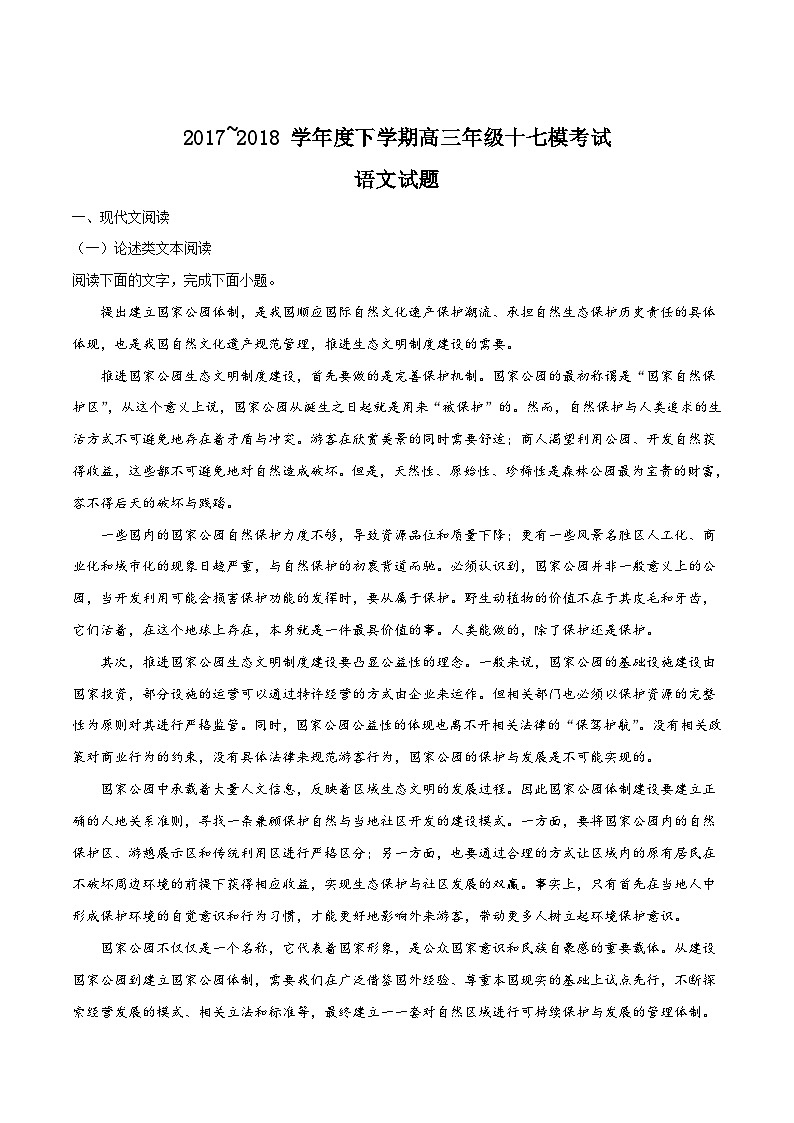 精品解析：【全国百强校】河北省衡水中学2018届高三第十七次模拟考试语文试题（原卷版）第1页
