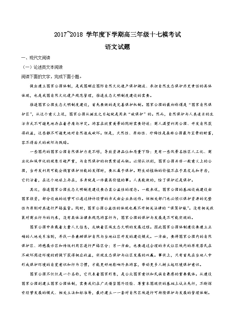 精品解析：【全国百强校】河北省衡水中学2018届高三第十七次模拟考试语文试题（解析版）(1)第1页