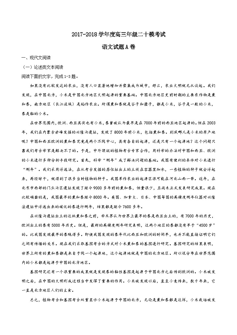 河北省衡水中学2018届高三二十模考试语文试题（A卷）01