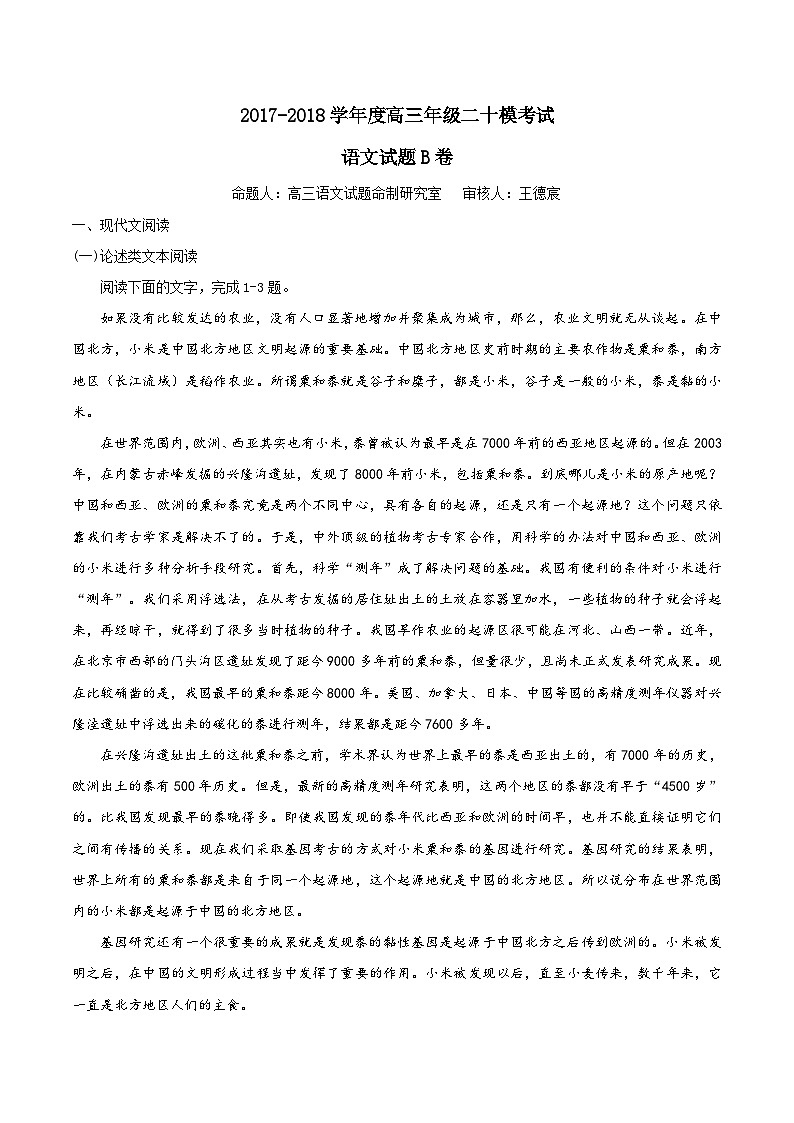 河北省衡水中学2018届高三二十模考试语文试题（B卷）第1页