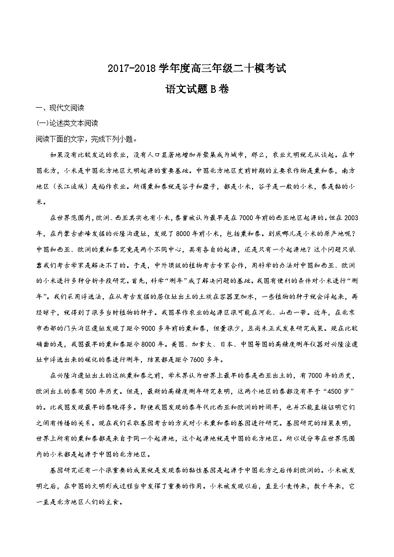 河北省衡水中学2018届高三二十模考试语文试题（B卷）01