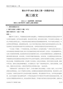 语文丨百强名校河北衡水中学2023届高三一模考试语文试卷及答案