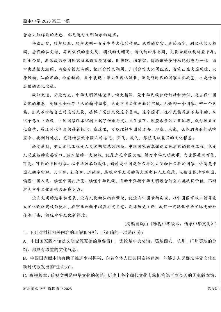 语文丨百强名校河北衡水中学2023届高三一模考试语文试卷及答案03