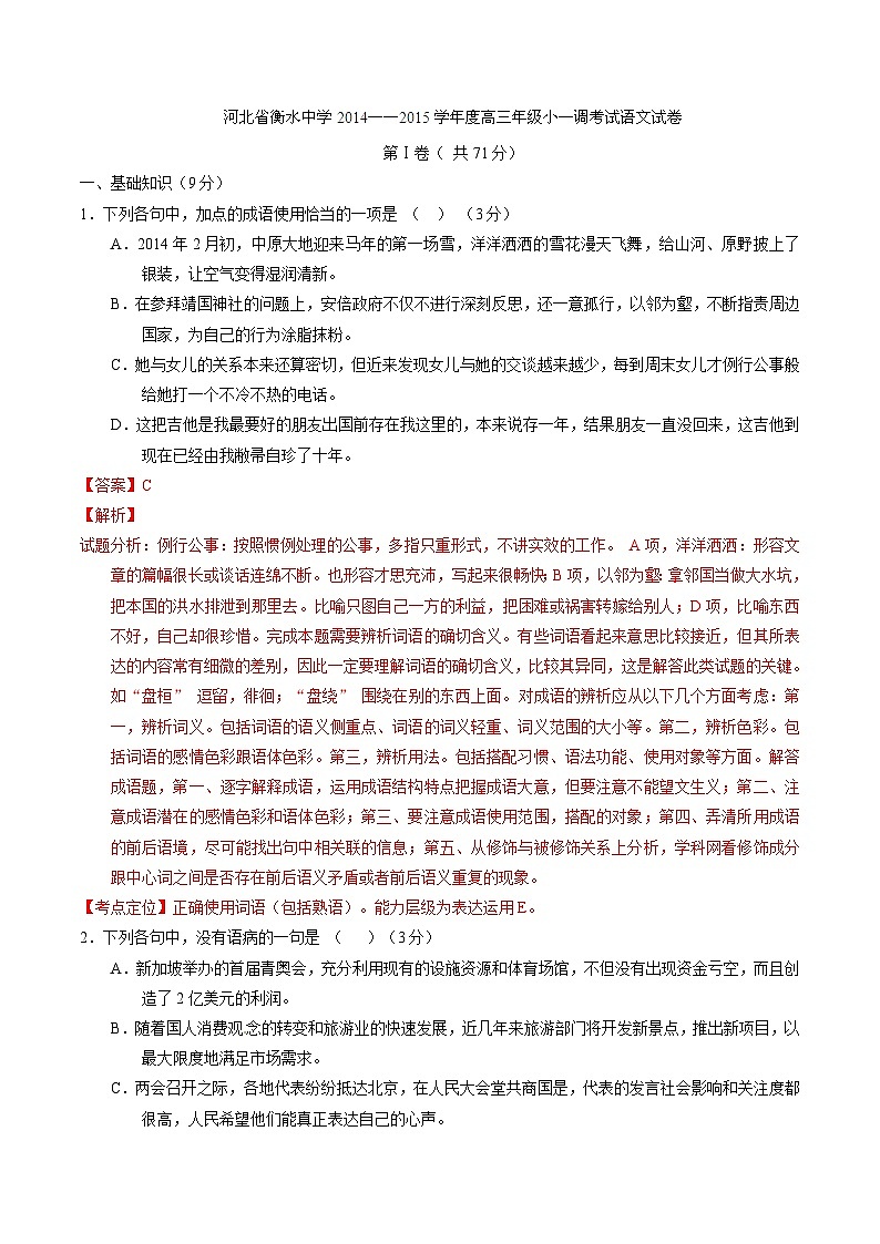 精品解析：【全国百强校】河北省衡水中学2015届高三小一调考试语文试题解析（解析版）第1页
