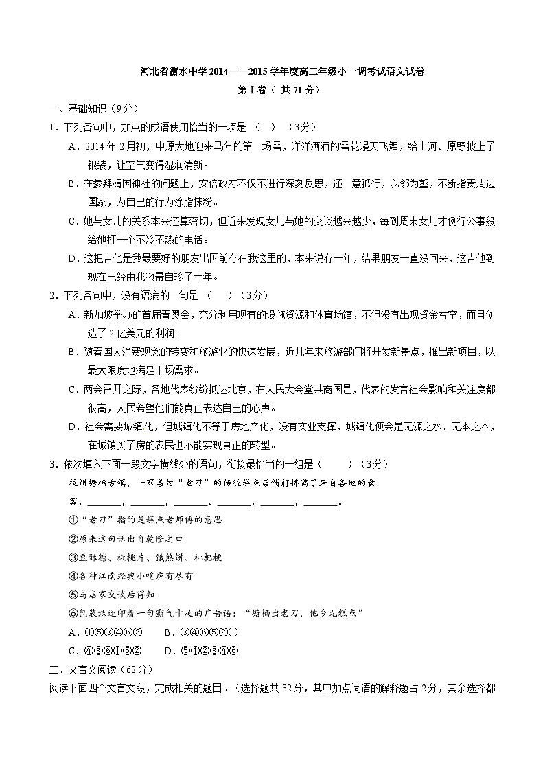 精品解析：【全国百强校】河北省衡水中学2015届高三小一调考试语文试题解析（原卷版）第1页