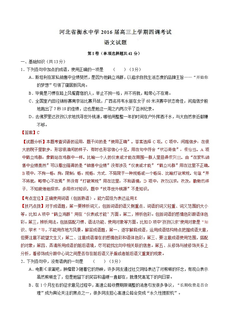 精品解析：【全国百强校首发】河北省衡水中学2016届高三上学期第四次调研考试语文试题解析（解析版）第1页