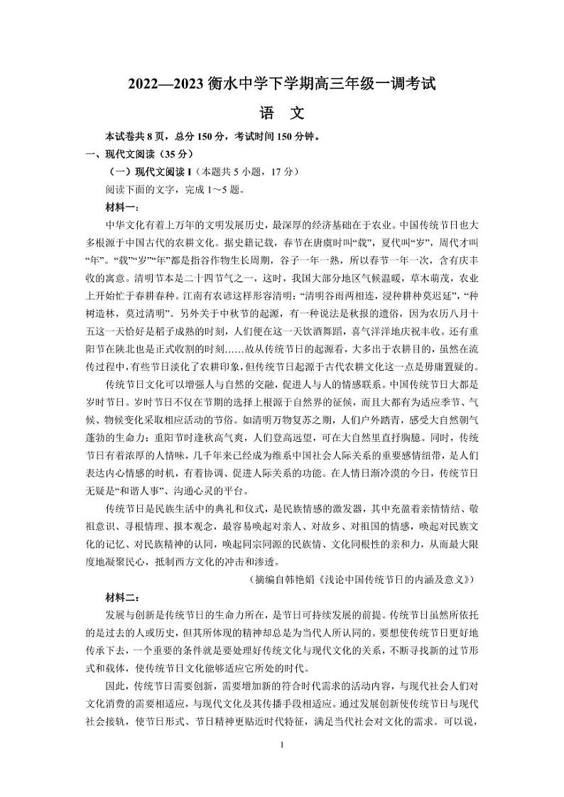 语文丨衡水中学2023届高三下学期一调考试语文试卷及答案01