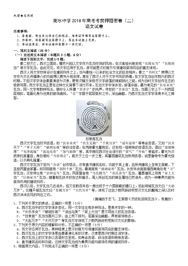 河北衡水中学2018年高考考前押题密卷语文试卷（二）（word版，有答案）第1页