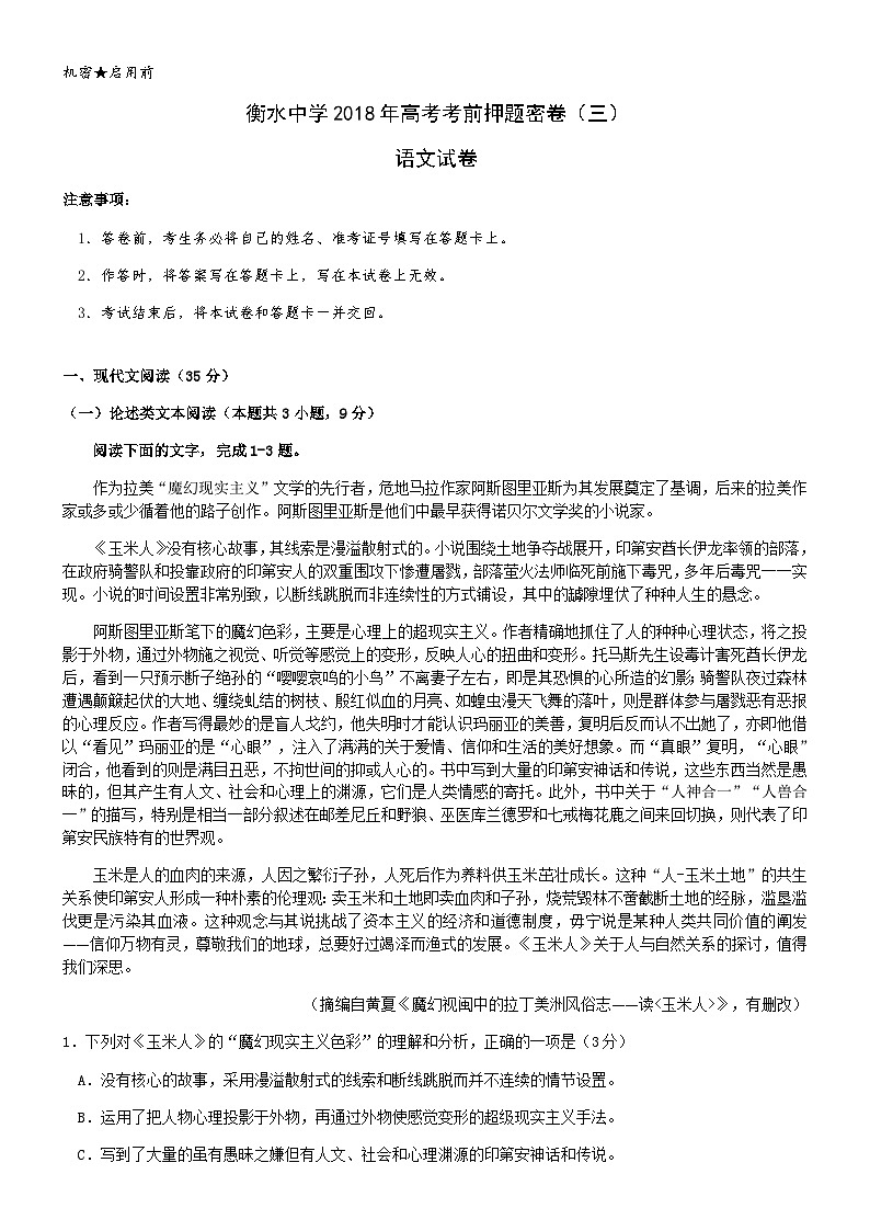 河北衡水中学2018年高考考前押题密卷语文试卷（三）（word版，有答案）第1页
