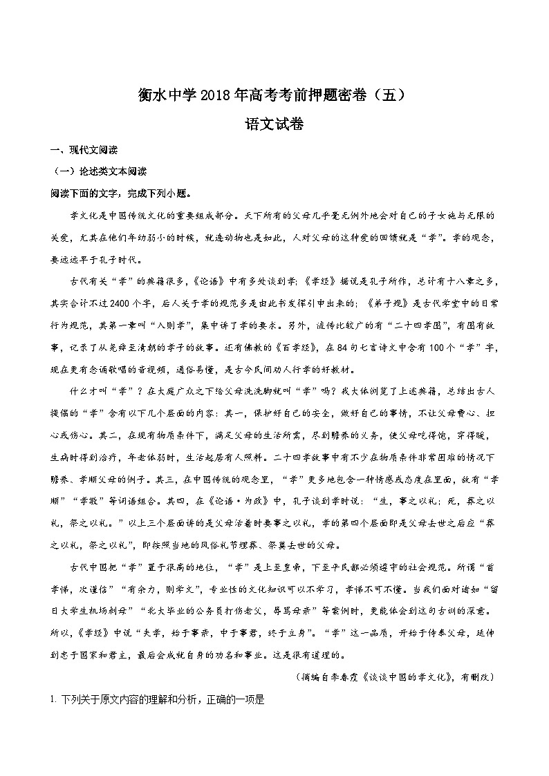 河北省衡水市衡水中学2018届高三高考考前押题密卷语文试题（五）01