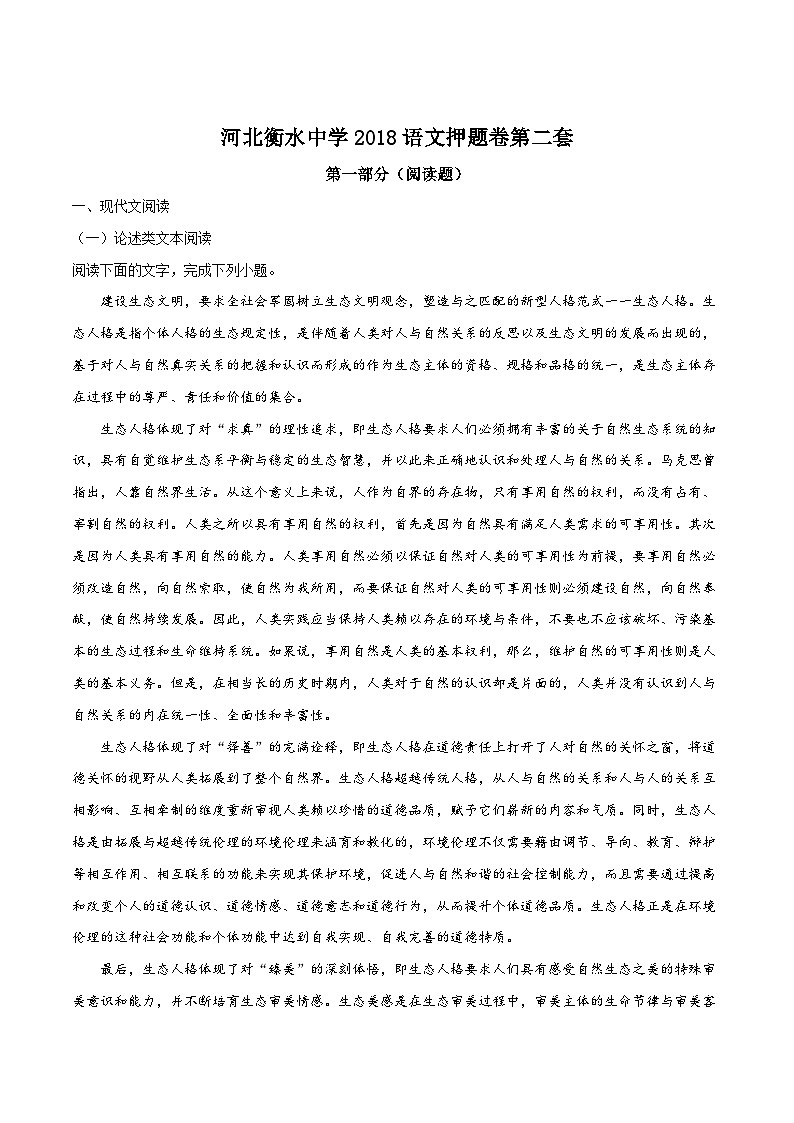 精品解析：【全国百强校】河北省衡水市衡水中学2018届高三押题卷第二套语文试题（原卷版）第1页