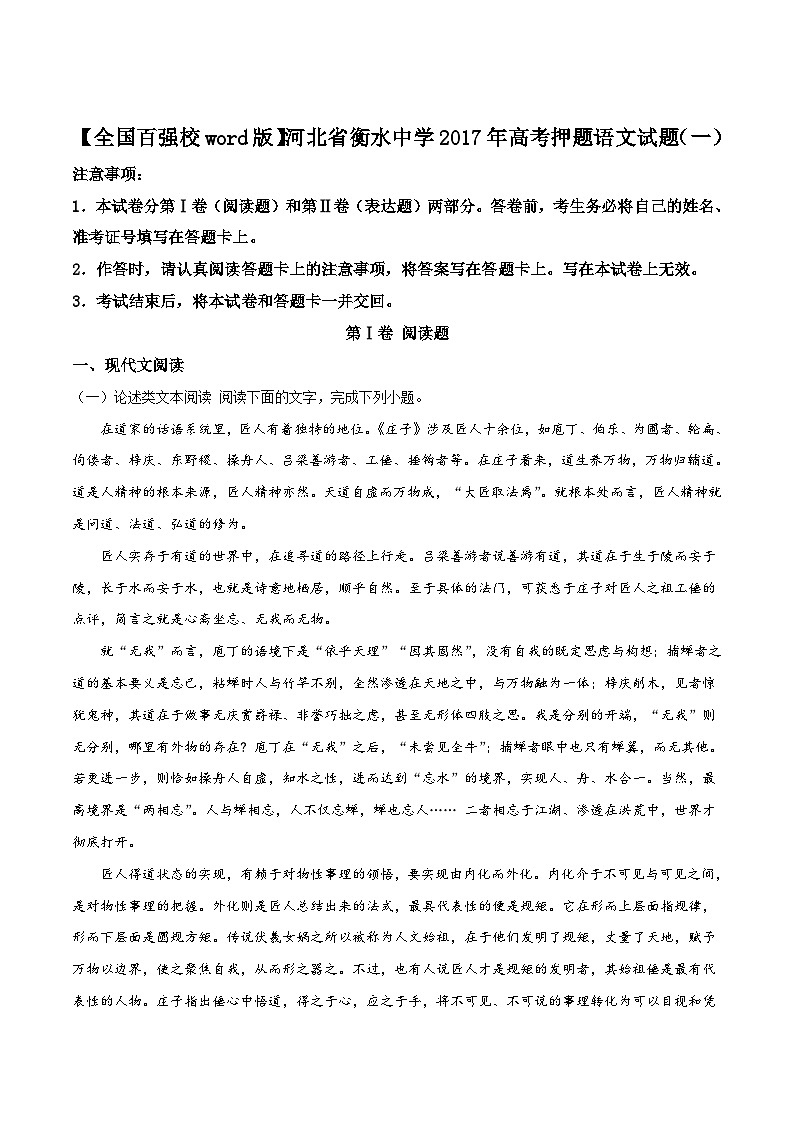 精品解析：【全国百强校】河北省衡水中学2017年高考押题语文试题（一）（原卷版）第1页