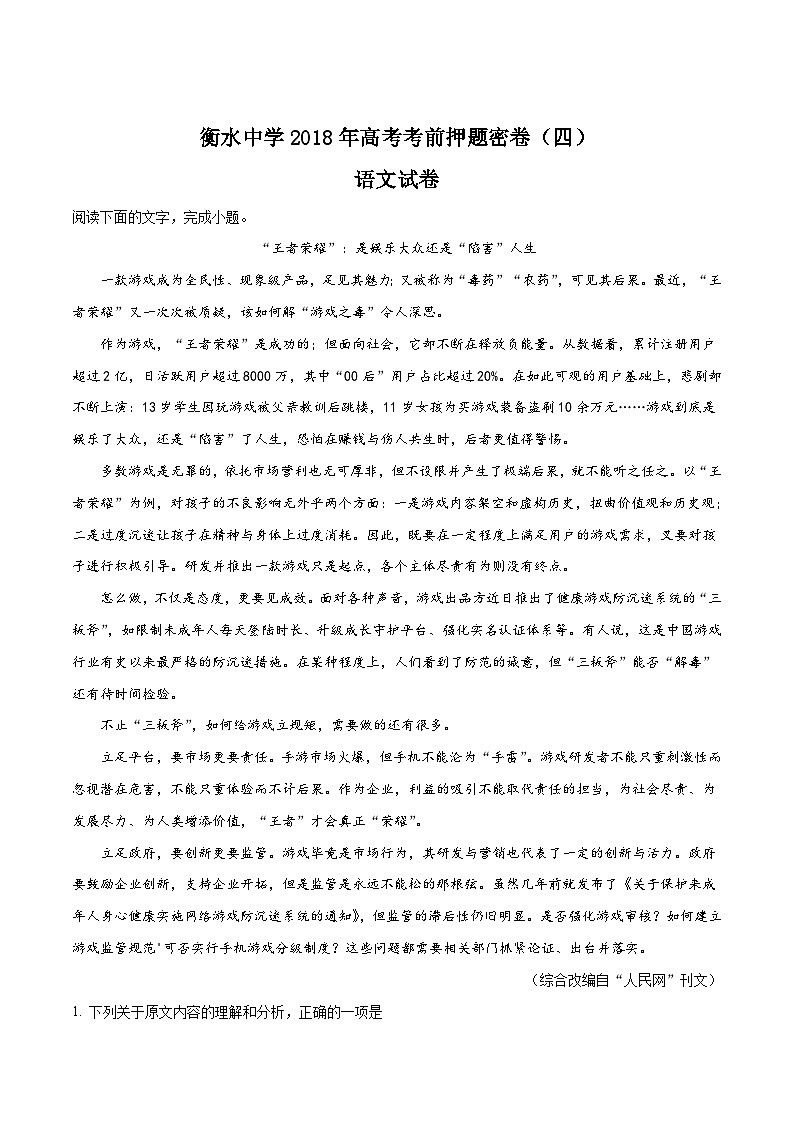 精品解析：【全国百强校】河北省衡水中学2018年高考考前押题密卷（四）语文试题（原卷版）第1页