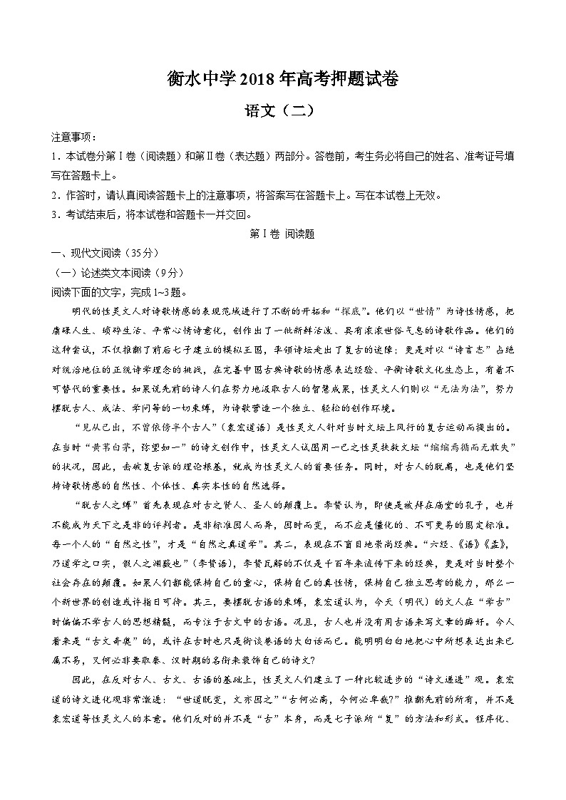河北省衡水中学2018届高三高考押题（二）语文试题第1页