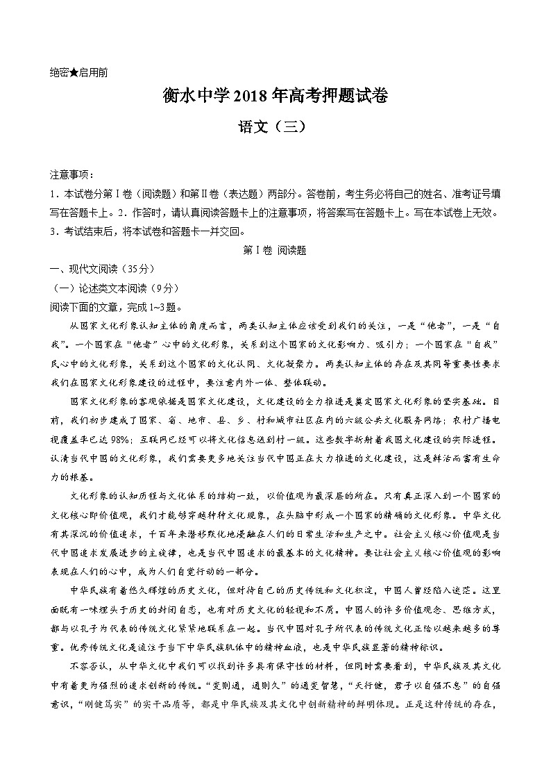 河北省衡水中学2018届高三高考押题（三）语文试题第1页