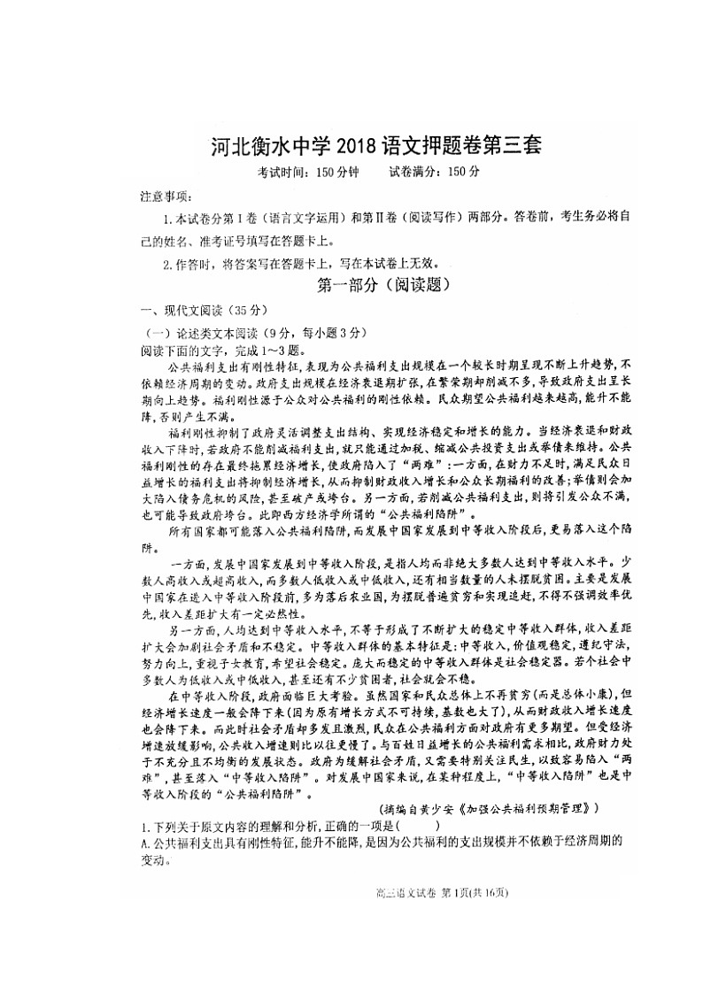 河北省衡水中学2018届高三考前适应性训练6月1日第3天语文试题（图片版）第1页