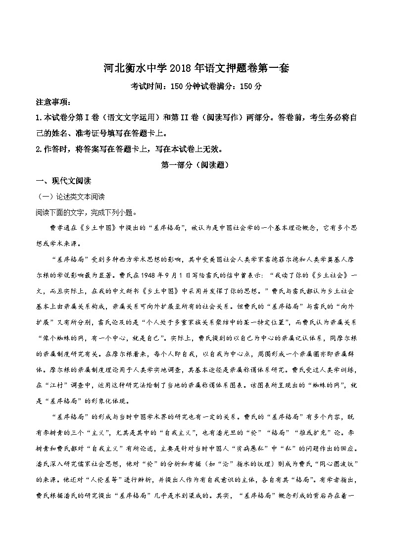 精品解析：【全国百强校】河北省衡水中学2018届高三押题卷第一套语文试题（解析版）第1页