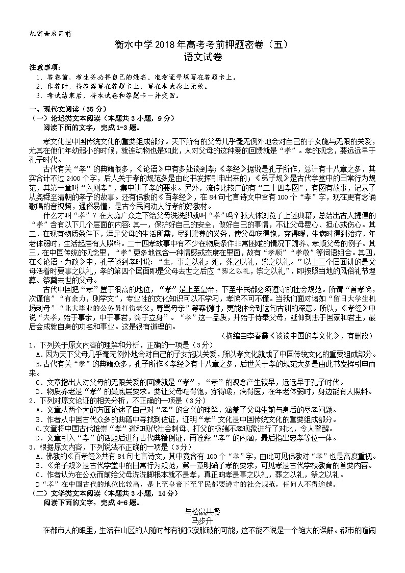 衡水中学2018年高考考前押题密卷语文试卷（五）（word版，有答案）第1页