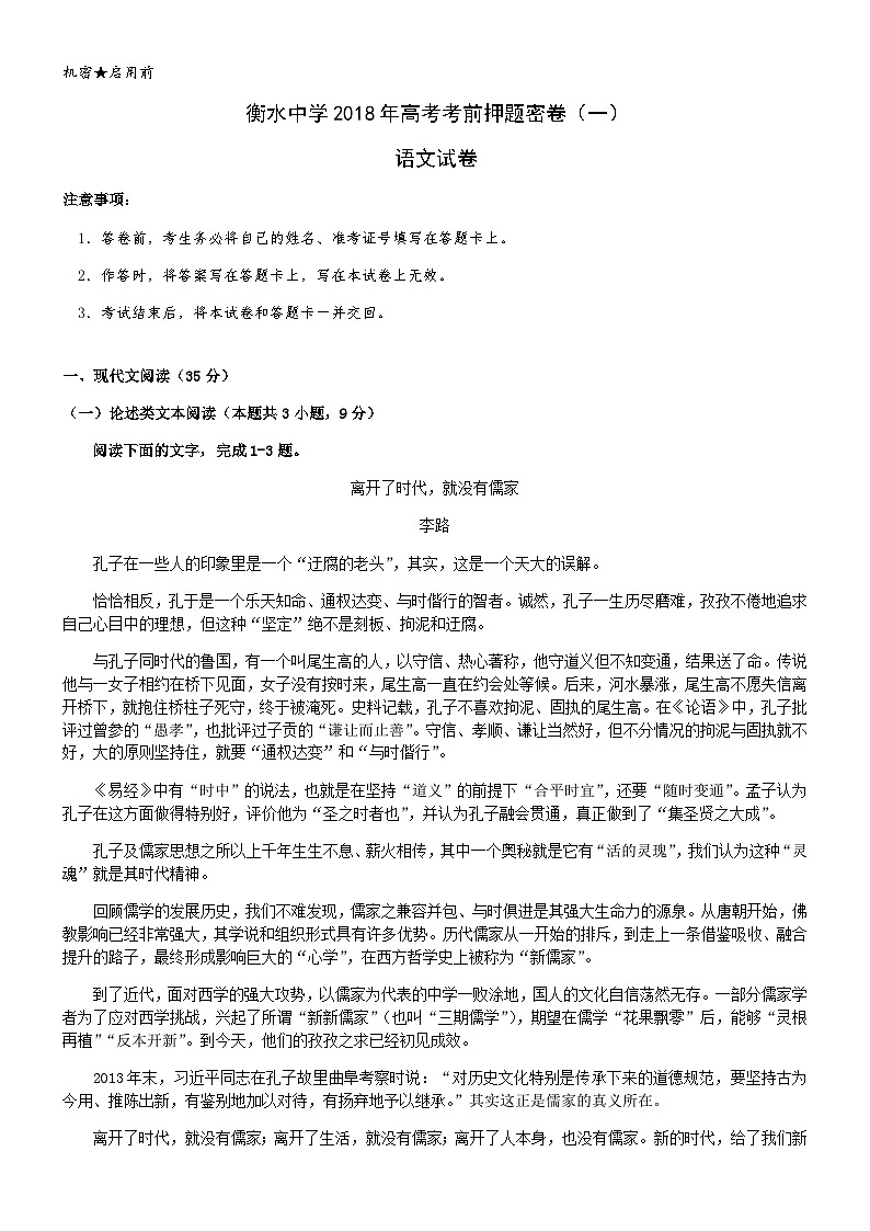 衡水中学2018年高考考前押题密卷语文试卷（一）（word版，有答案）01