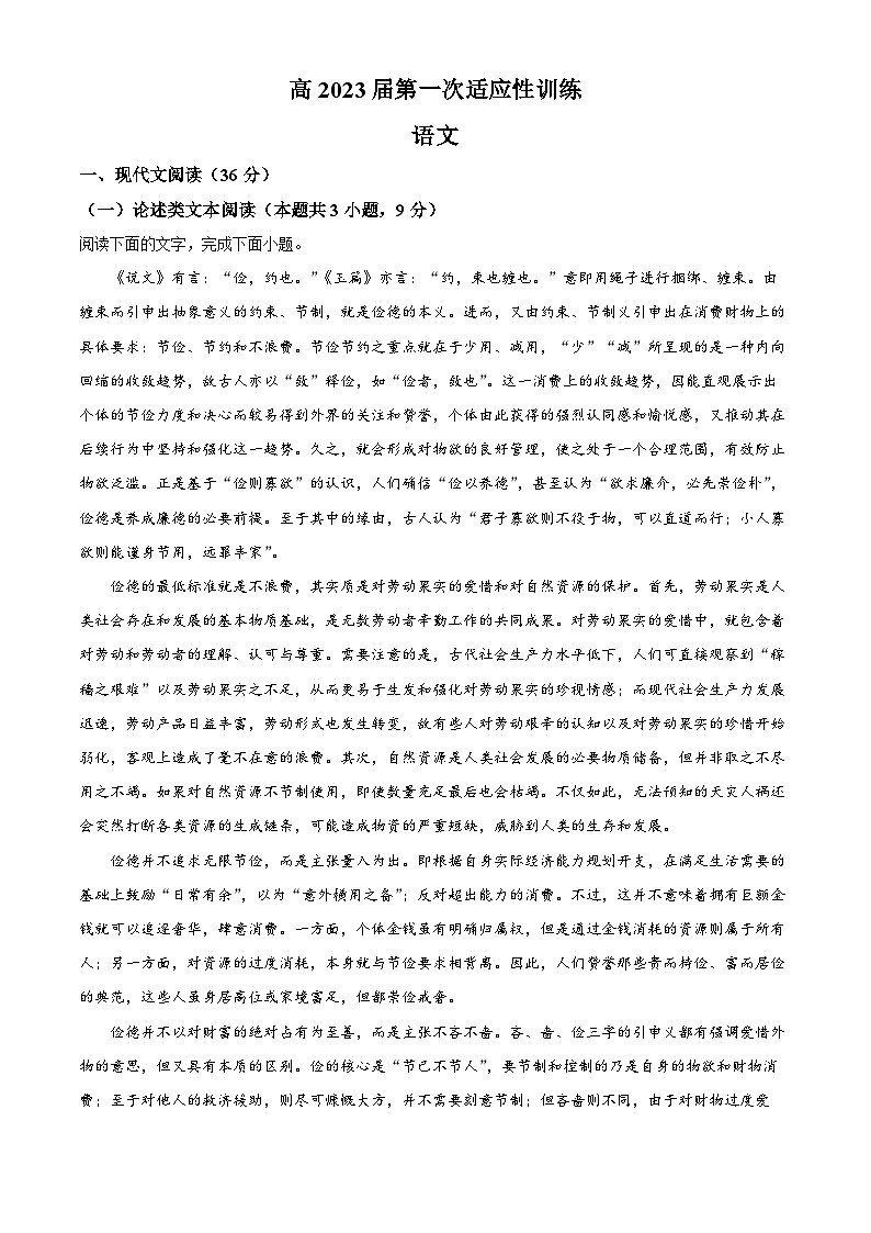 陕西省西安市西安工业大附中2022-2023学年高三上学期第一次适应性训练语文试题（原卷版）第1页