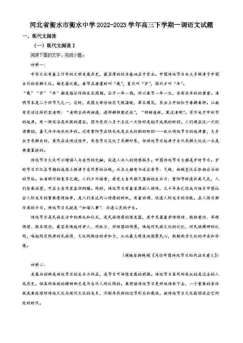 河北省衡水市衡水中学2022-2023学年高三下学期一调语文试题（解析版）01