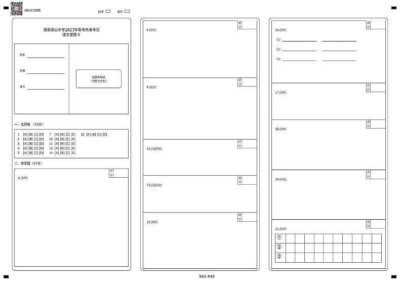 四川省绵阳南山中学2023届高三下学期高考热身考试语文答题卡2第1页