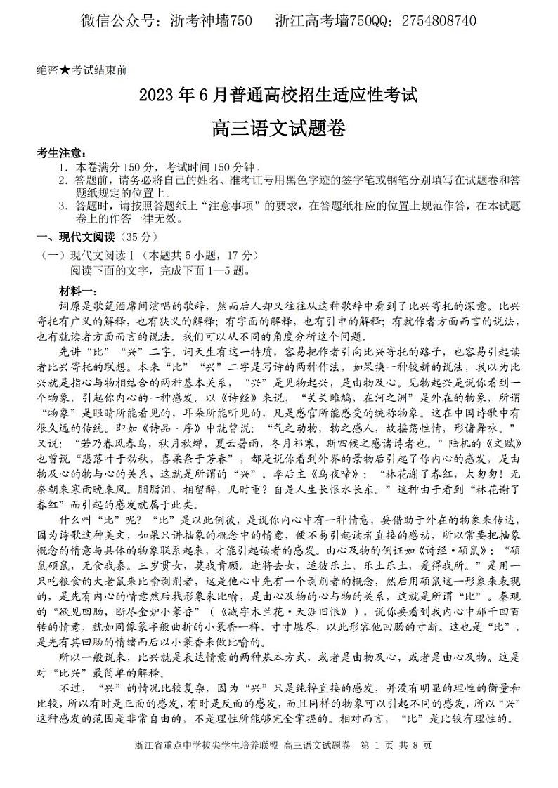 浙江省重点中学拔尖学生培养联盟2023届高三下学期6月适应性考试语文卷第1页
