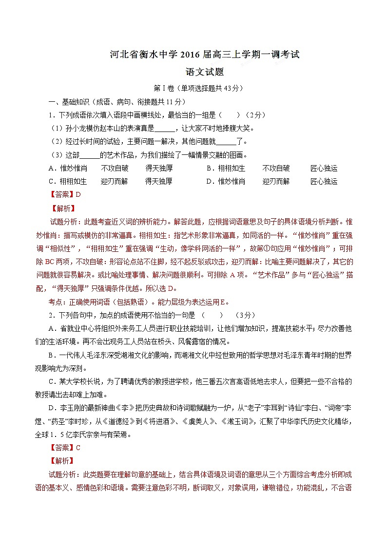 精品解析：【全国百强校首发】河北省衡水中学2016届高三上学期第一次调研考试语文试题解析（解析版）第1页