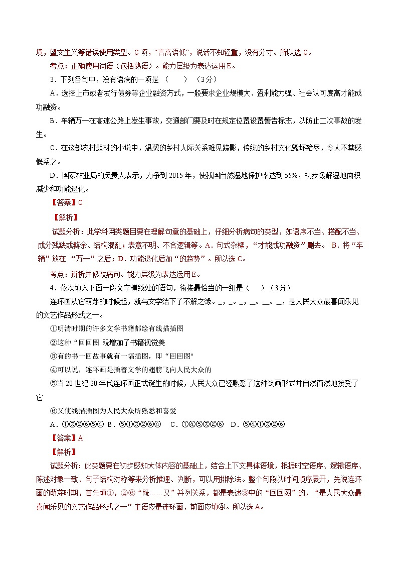 精品解析：【全国百强校首发】河北省衡水中学2016届高三上学期第一次调研考试语文试题解析（解析版）第2页