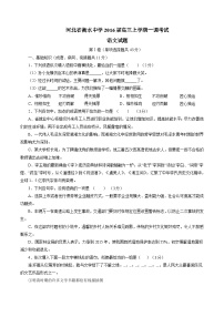 河北省衡水中学2016届高三上学期第一次调研考试语文试题解析