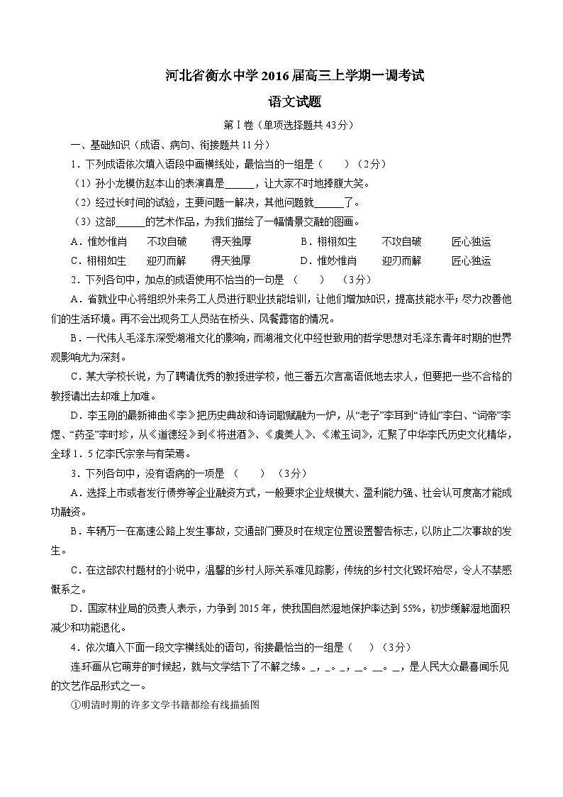 精品解析：【全国百强校首发】河北省衡水中学2016届高三上学期第一次调研考试语文试题解析（原卷版）第1页