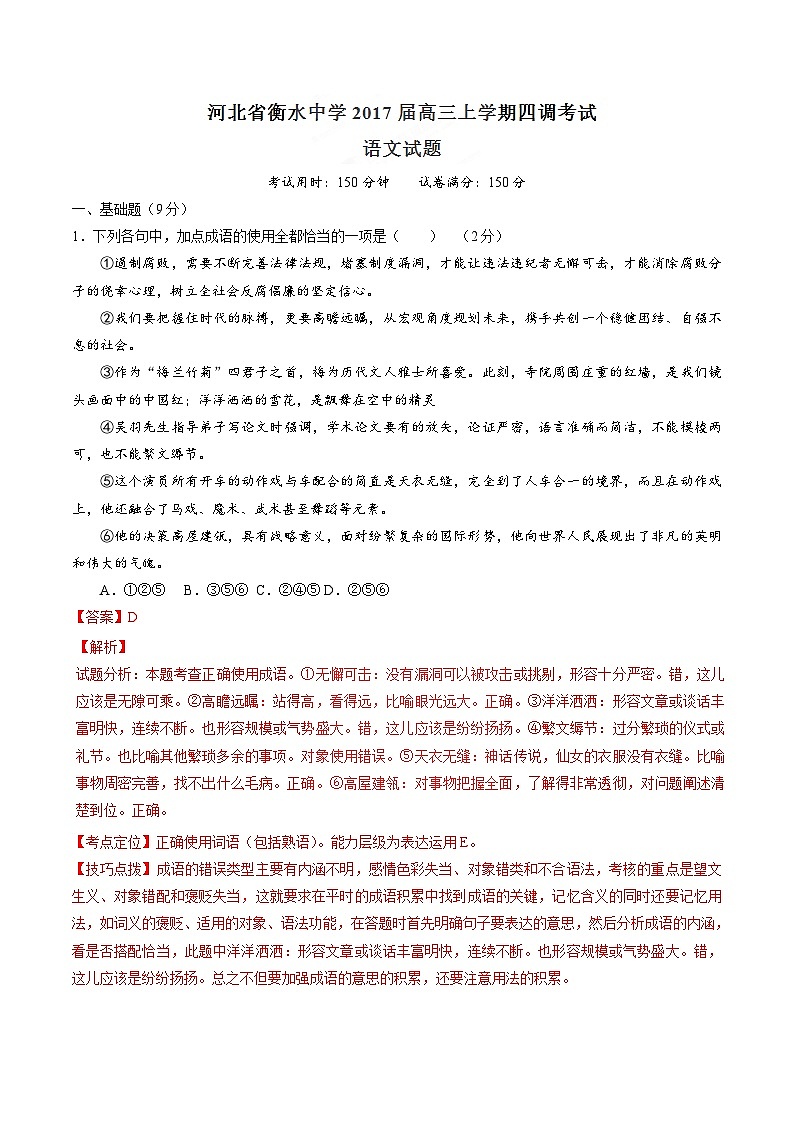 精品解析：【全国百强校】河北省衡水中学2017届高三上学期第四次调研考试语文试题解析（解析版）第1页