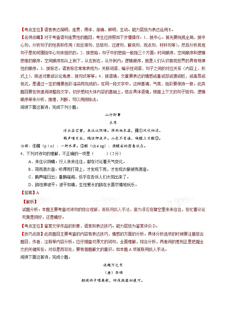 精品解析：【全国百强校】河北省衡水中学2017届高三上学期第四次调研考试语文试题解析（解析版）第3页