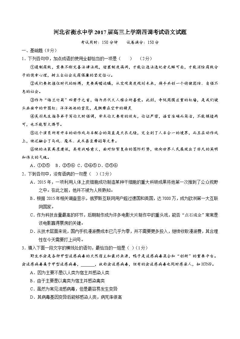 精品解析：【全国百强校】河北省衡水中学2017届高三上学期第四次调研考试语文试题解析（原卷版）第1页