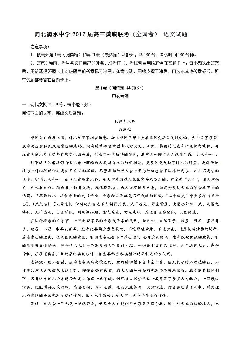 精品解析：【全国百强校】河北省衡水中学2017届高三上学期开学摸底联考语文试题解析（原卷版）第1页