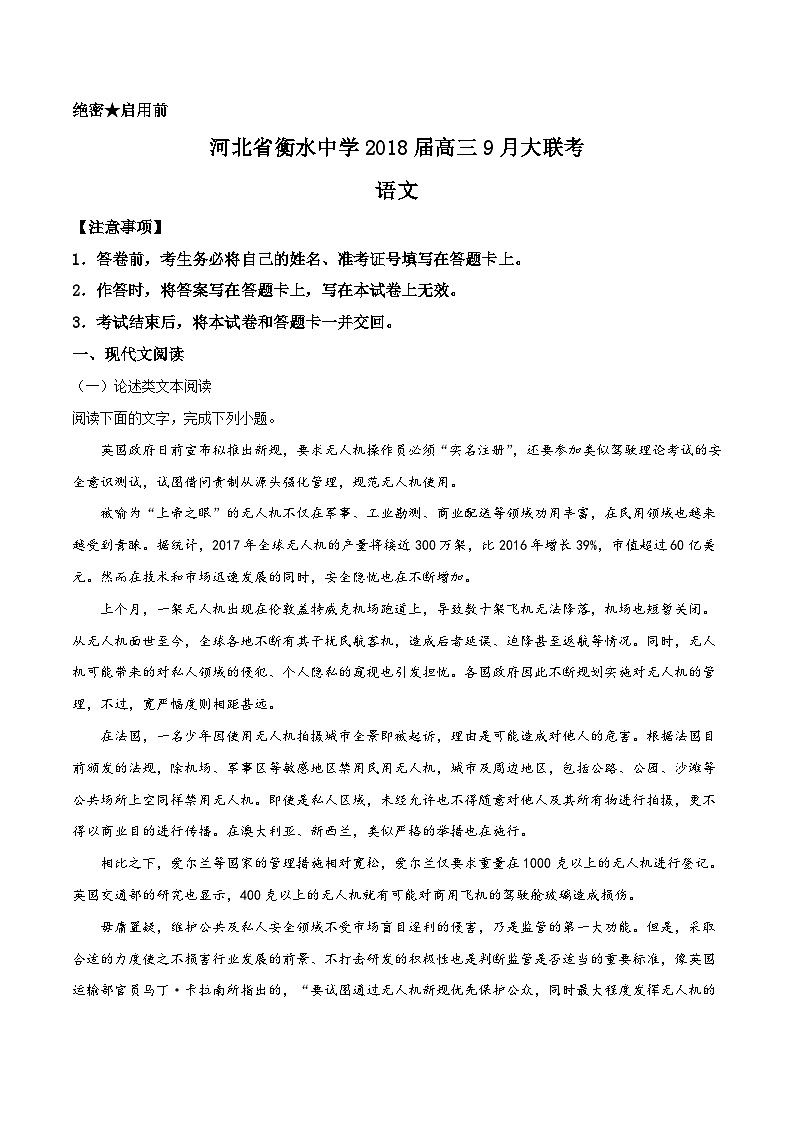 精品解析：【全国百强校】河北省衡水中学2018届高三9月大联考语文试题（原卷版）(1)第1页
