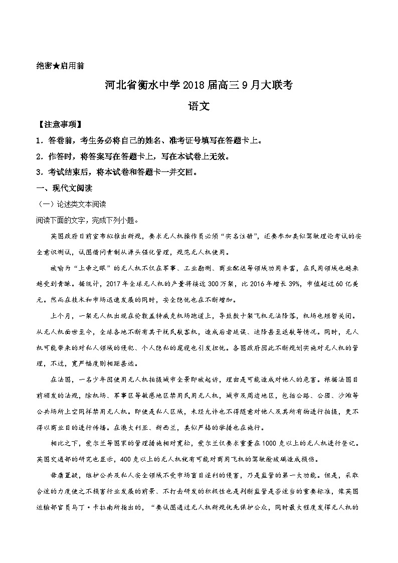 精品解析：【全国百强校】河北省衡水中学2018届高三9月大联考语文试题（解析版）第1页