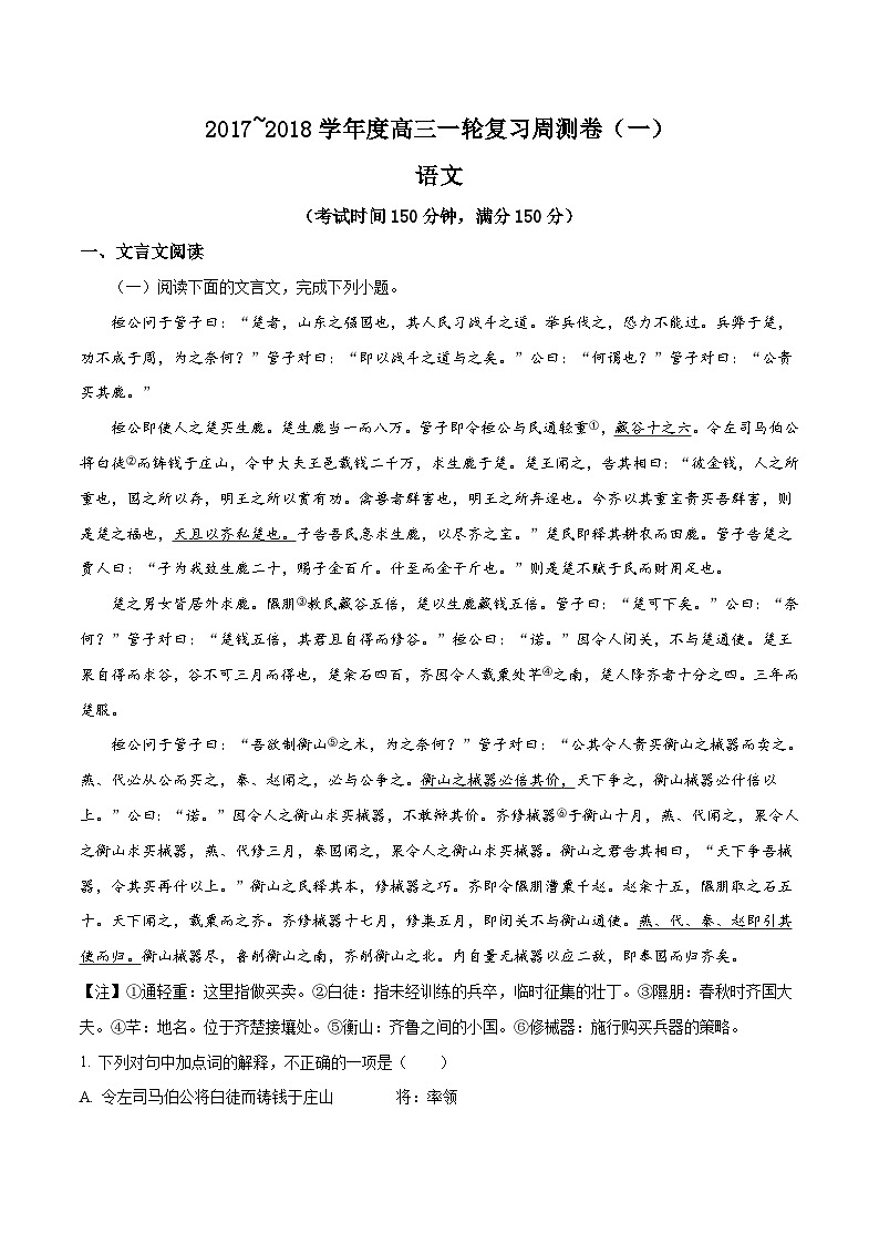 精品解析：【全国百强校】河北省衡水中学2018届高三上学期一轮复习周测语文试题（原卷版）第1页