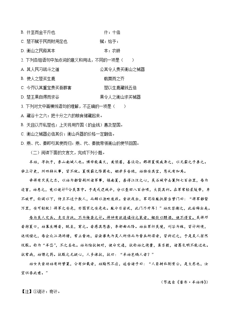 精品解析：【全国百强校】河北省衡水中学2018届高三上学期一轮复习周测语文试题（原卷版）第2页