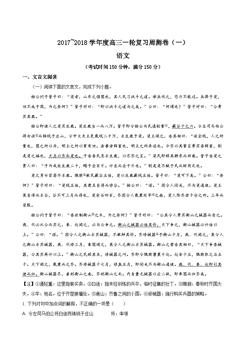 精品解析：【全国百强校】河北省衡水中学2018届高三上学期一轮复习周测语文试题（解析版）第1页